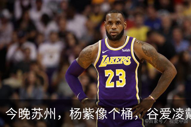 今晚苏州，杨紫像个桶，谷爱凌戴“耳罩”，薛凯琪浑身鸡毛没眼看