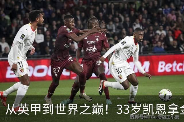 从英甲到世界之巅！33岁凯恩拿金球奖是灰姑娘的故事