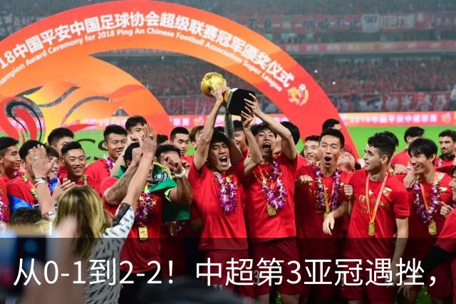 从0-1到2-2！中超第3亚冠遇挫，艰难战平韩国球队，5连胜被终结