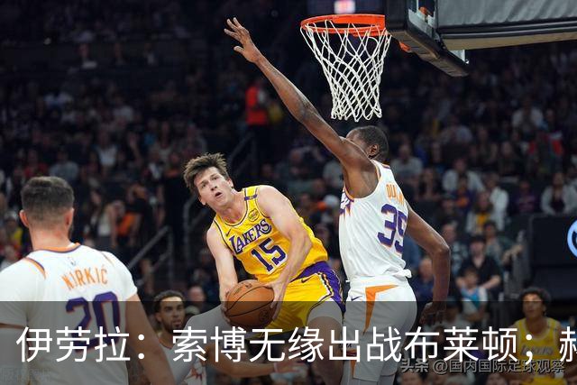 伊劳拉：索博无缘出战布莱顿；赫拉芬贝赫最适合踢8号位