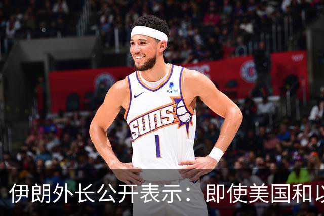伊朗外长公开表示：即使美国和以色列再次对伊朗发动战争，伊朗也不会改变现有政策立场，美以若再次动武，也不会取得不同结果