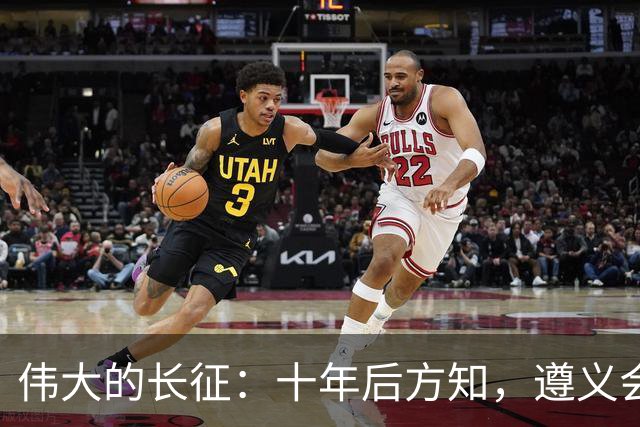 伟大的长征：十年后方知，遵义会议上毛泽东对博古的评价有多深刻