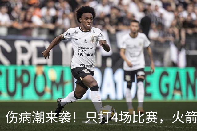 伤病潮来袭！只打4场比赛，火箭队又伤两人！2阵实力雄厚，多位替补可用