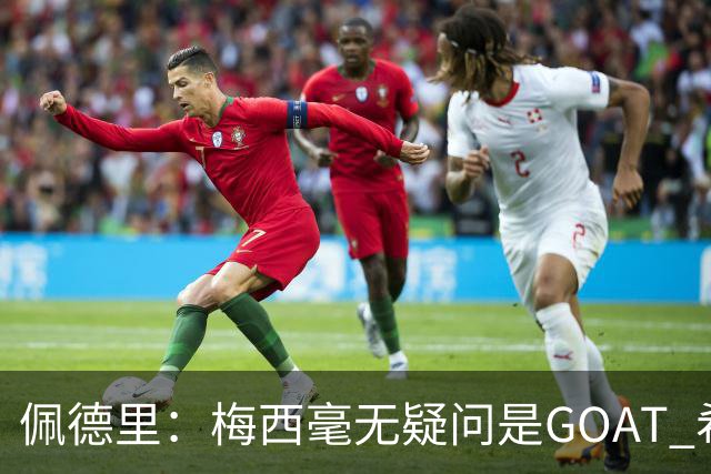 佩德里：梅西毫无疑问是GOAT 希望他儿子来巴萨 有他一半水平都行