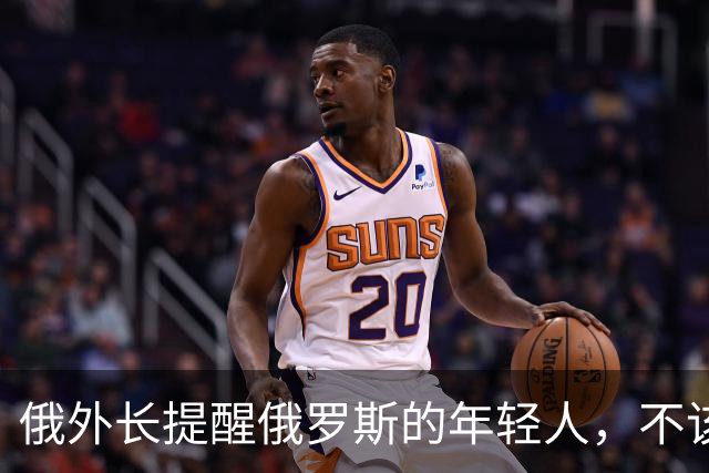 俄外长提醒俄罗斯的年轻人，不该像中国人那样只想着“岁月静好”