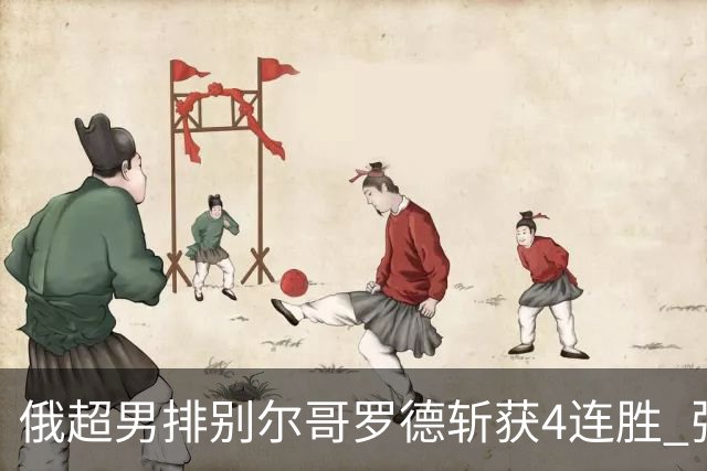 俄超男排别尔哥罗德斩获4连胜 张景胤两局首发6分