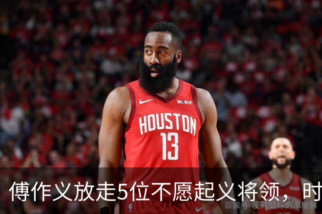 傅作义放走5位不愿起义将领，时隔三十年，几人结局天差地别