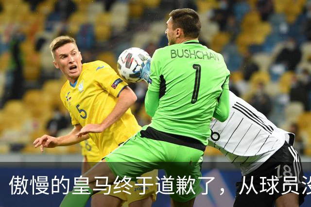 傲慢的皇马终于道歉了，从球员没有错，到“可能”给我们带来不快