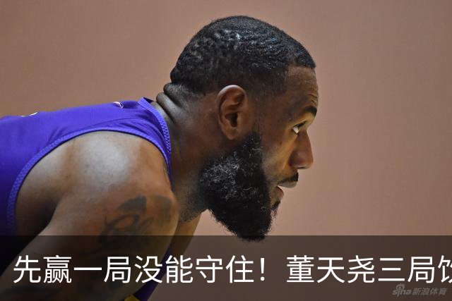 先赢一局没能守住！董天尧三局饮恨，国羽小将古突士2金1银