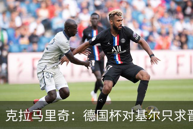 克拉马里奇：德国杯对基尔只求晋级