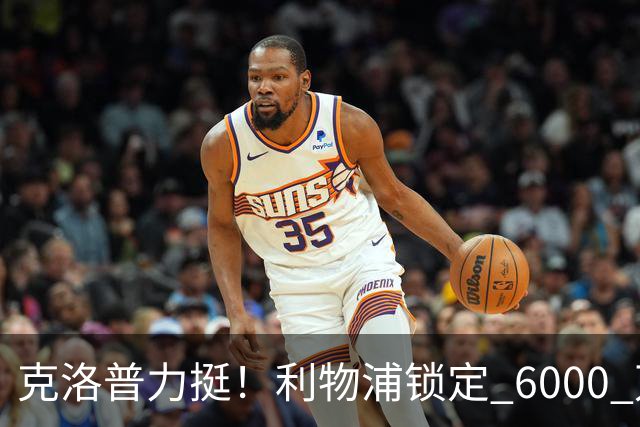 克洛普力挺！利物浦锁定 6000 万巨星！德甲王牌或空降安菲尔德