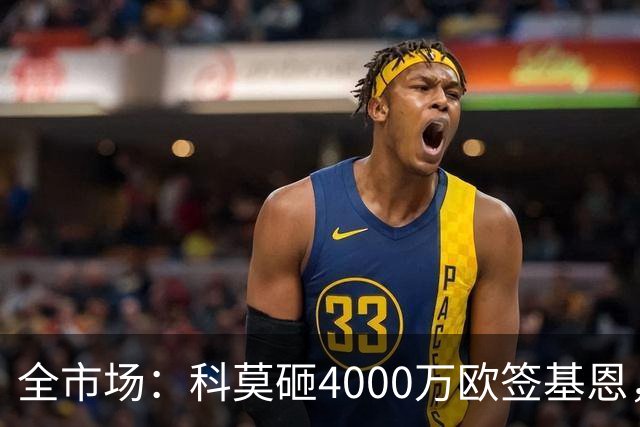 全市场：科莫砸4000万欧签基恩，但杜维卡斯表现抢眼