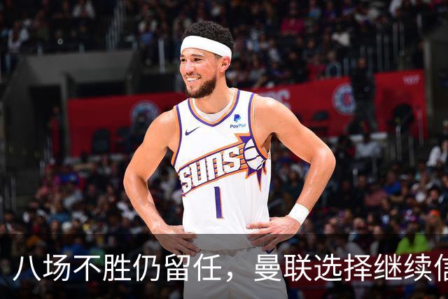 八场不胜仍留任，曼联选择继续信任卡里克