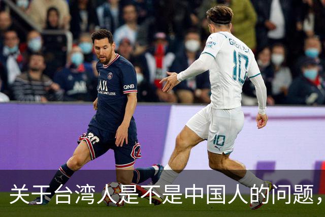 关于台湾人是不是中国人的问题，柯文哲曾发声