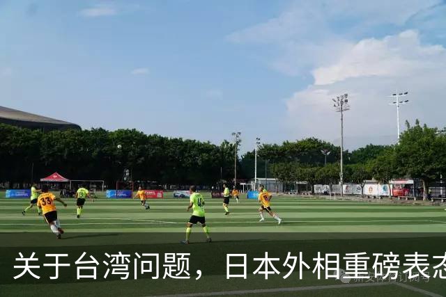 关于台湾问题，日本外相重磅表态，高市早苗要来参加APEC了？