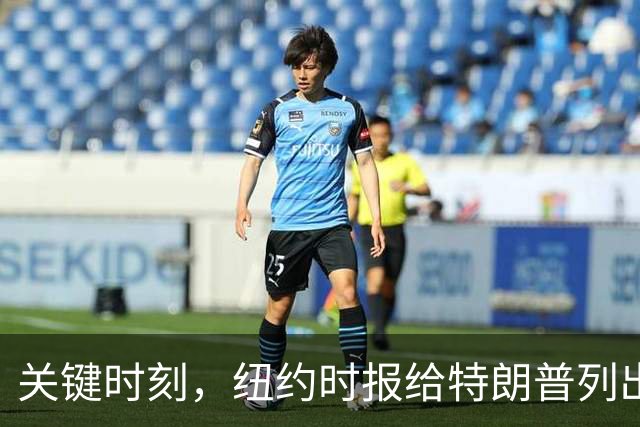 关键时刻，纽约时报给特朗普列出三条罪状