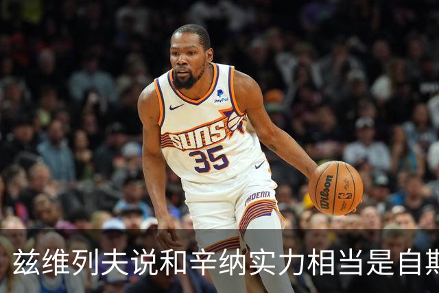 兹维列夫说和辛纳实力相当是自欺欺人，能登上第二确实因阿卡受伤