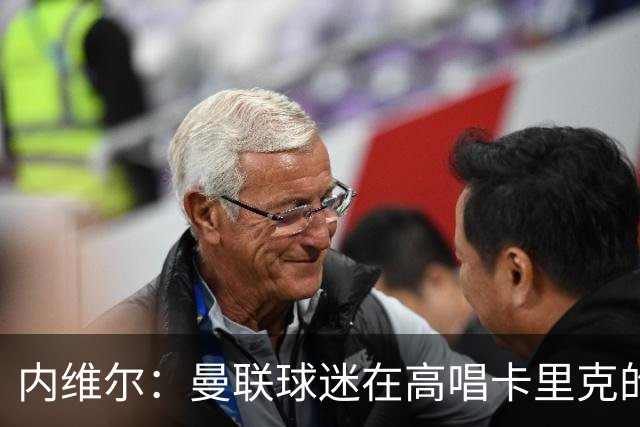 内维尔：曼联球迷在高唱卡里克的歌，因为他们知道未来会发生什么