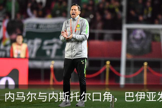 内马尔与内斯托尔口角，巴伊亚发官方声明谴责辱骂