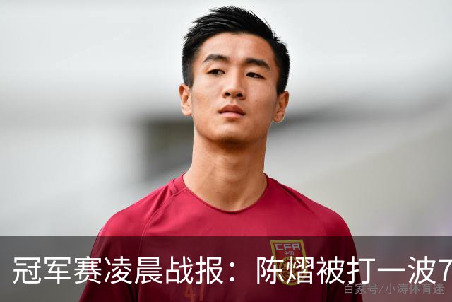 冠军赛凌晨战报：陈熠被打一波7-0仍大逆转，国乒3胜！附28日赛程