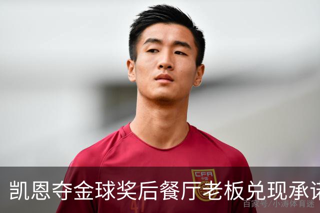 凯恩夺金球奖后餐厅老板兑现承诺，送给凯恩黄金炸肉排