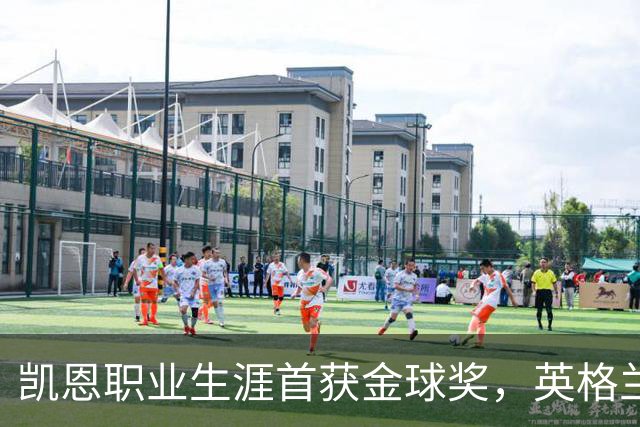 凯恩职业生涯首获金球奖，英格兰球员时隔25年再获该奖