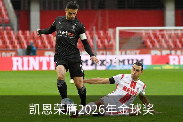 凯恩荣膺2026年金球奖