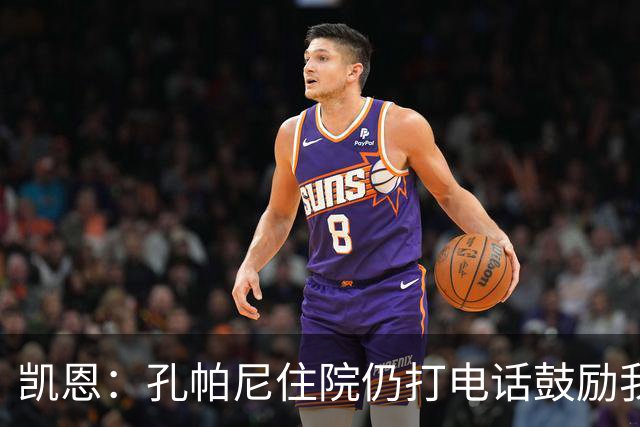 凯恩：孔帕尼住院仍打电话鼓励我，希望金球奖给他带来能量