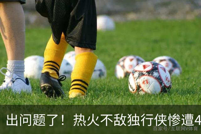 出问题了！热火不敌独行侠惨遭4连败 联盟目前唯一一个4连败