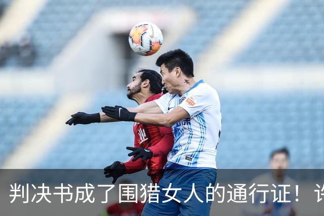 判决书成了围猎女人的通行证！许家印风波再升级，多位女星有关系