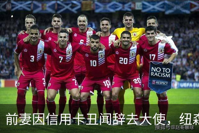 前妻因信用卡丑闻辞去大使，纽森首度开口：很不幸