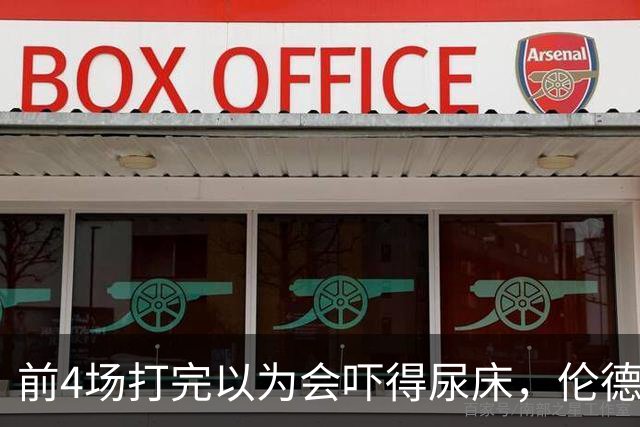 前4场打完以为会吓得尿床，伦德博格靠库里追梦找回信心