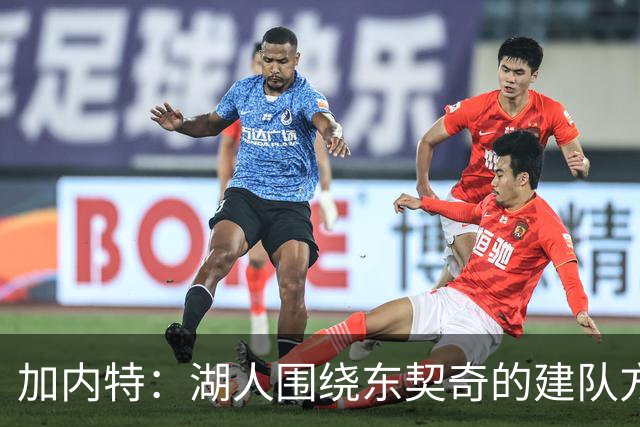 加内特：湖人围绕东契奇的建队方向正确 里夫斯现在非常自信