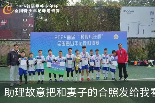 助理故意把和妻子的合照发给我看，妻子装睡不理，我随手把照片连同宾馆定位，直接转到了亲戚大群