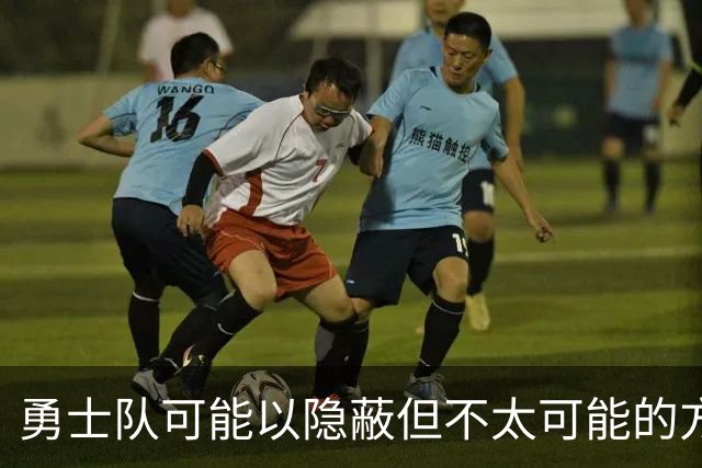 勇士队可能以隐蔽但不太可能的方式，试图终止波尔津吉斯的合同