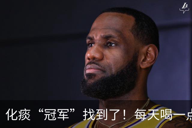 化痰“冠军”找到了！每天喝一点，肺部清爽，口气不再难闻