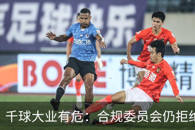 千球大业有危：合规委员会仍拒绝承认C罗争议进球