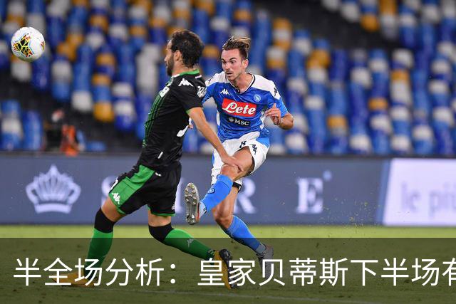 半全场分析：皇家贝蒂斯下半场有变数，马拉加如何应对追击？