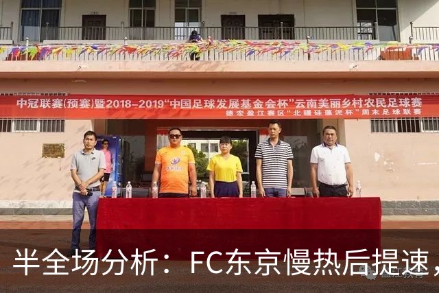 半全场分析：FC东京慢热后提速，水户蜀葵领先优势稳吗？
