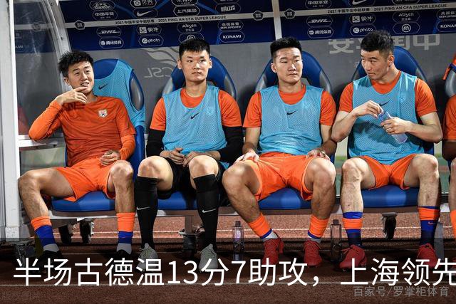 半场古德温13分7助攻，上海领先福建7分