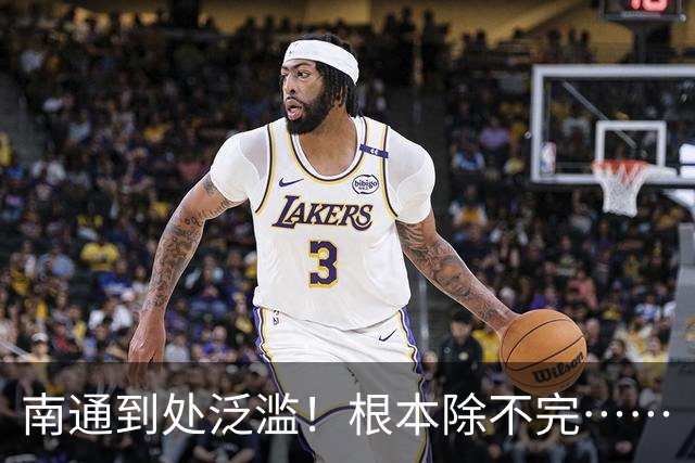 南通到处泛滥！根本除不完……