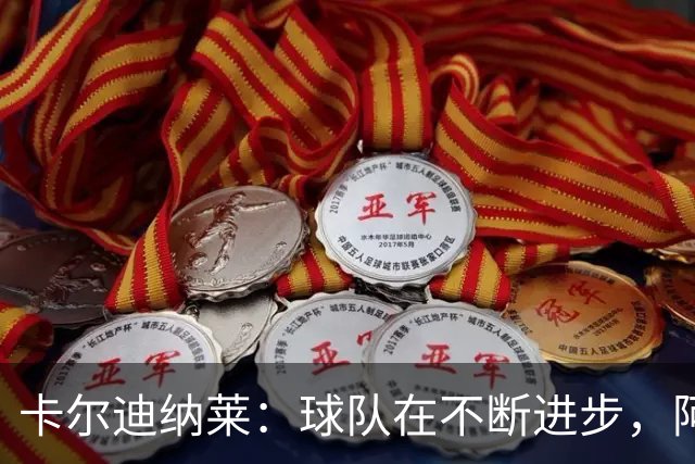 卡尔迪纳莱：球队在不断进步，阿莫林的轮换和换人处理得很好