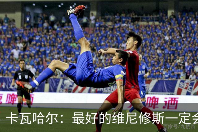 卡瓦哈尔：最好的维尼修斯一定会回来，因为他克服过更大困难
