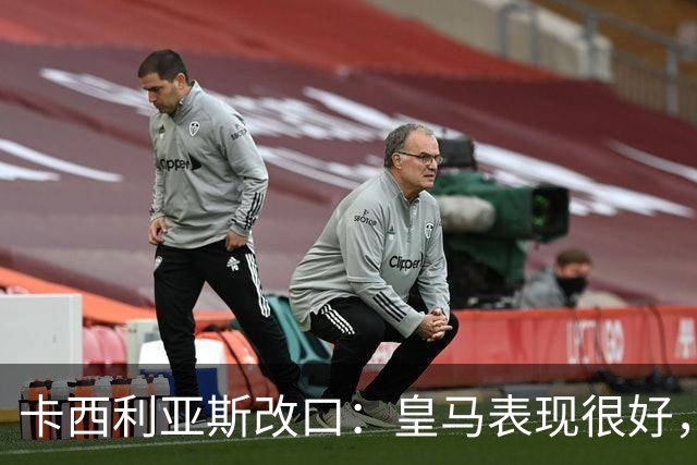 卡西利亚斯改口：皇马表现很好，穆里尼奥的战术安排非常出色