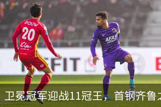 卫冕冠军迎战11冠王，首钢齐鲁之行遇硬仗，CBA再赛3轮，央视直播8场