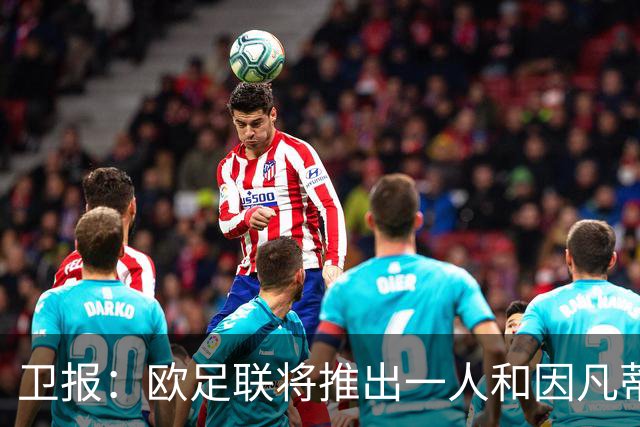 卫报：欧足联将推出一人和因凡蒂诺竞争FIFA主席 温格不太可能