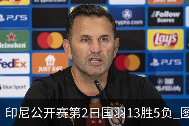 印尼公开赛第2日国羽13胜5负 图欧组合遭逆转出局