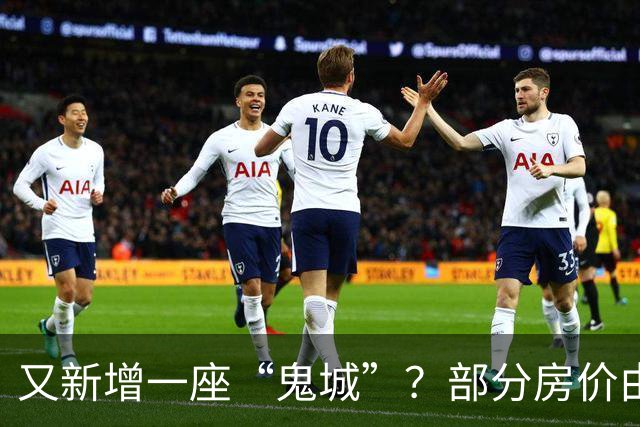 又新增一座“鬼城”？部分房价由2万跌穿至4千，如今却无人问津