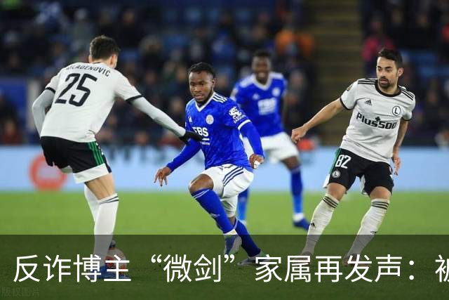 反诈博主“微剑”家属再发声：被迫签署谅解书，彪形大汉上门施压