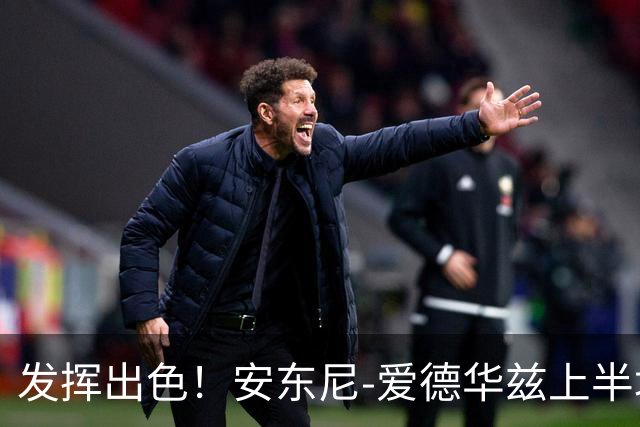 发挥出色！安东尼-爱德华兹上半场砍下20分